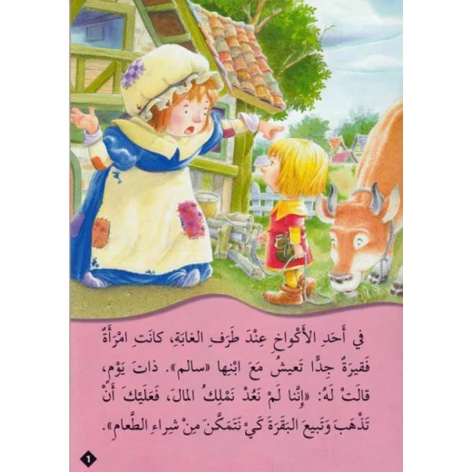 القصص العالمية المصورة : سالم وحبوب الفاصولياء من دار المعارف - دار المعارف - Image 2