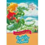 القصص العالمية المصورة : سالم وحبوب الفاصولياء من دار المعارف - دار المعارف