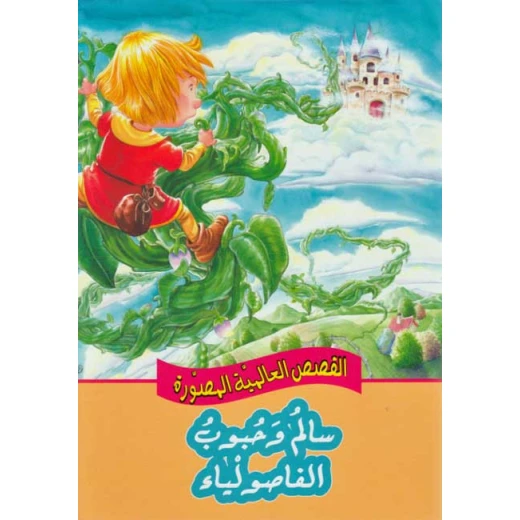 القصص العالمية المصورة : سالم وحبوب الفاصولياء من دار المعارف القصص العالمية المصورة : سالم وحبوب الفاصولياء من دار المعارف