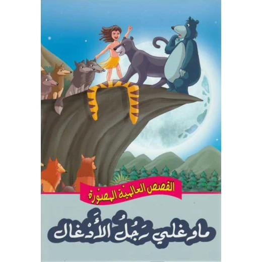 القصص العالمية المصورة : ماوغلي رجل الادغال من دار المعارف القصص العالمية المصورة : ماوغلي رجل الادغال من دار المعارف