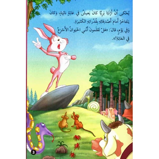 القصص العالمية الخالدة : الارنب البري والسلحفاة من دار المعارف - دار المعارف - Image 2