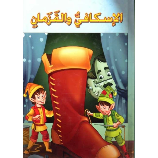 القصص العالمية الخالدة : الاسكافي والقزمان من دار المعارف القصص العالمية الخالدة : الاسكافي والقزمان من دار المعارف