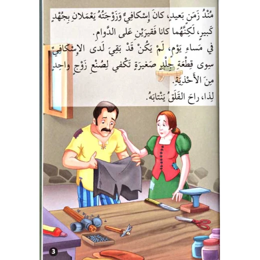 القصص العالمية الخالدة : الاسكافي والقزمان من دار المعارف - دار المعارف - Image 2