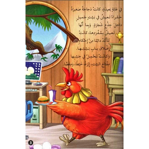 القصص العالمية الخالدة : الثعلب الشرير والدجاجة الصغيرةالحمراء من دار المعارف - دار المعارف - Image 2