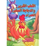 القصص العالمية الخالدة : الثعلب الشرير والدجاجة الصغيرةالحمراء من دار المعارف - دار المعارف