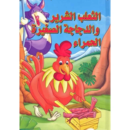 القصص العالمية الخالدة : الثعلب الشرير والدجاجة الصغيرةالحمراء من دار المعارف القصص العالمية الخالدة : الثعلب الشرير والدجاجة الصغيرةالحمراء من دار المعارف