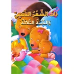 القصص العالمية الخالدة : ذات الشعر الذهبي  من دار المعارف - دار المعارف