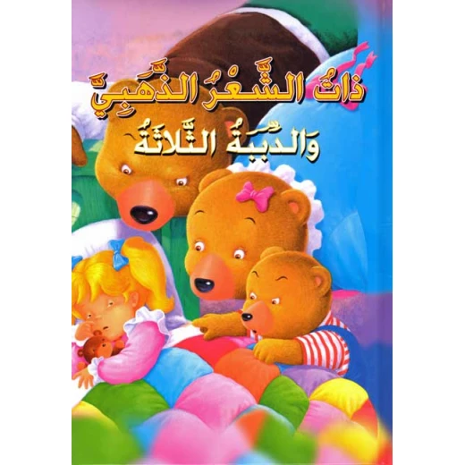 القصص العالمية الخالدة : ذات الشعر الذهبي من دار المعارف القصص العالمية الخالدة : ذات الشعر الذهبي من دار المعارف