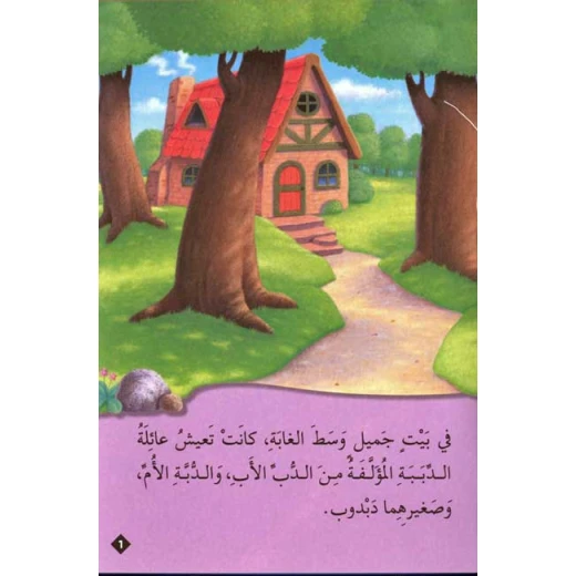 القصص العالمية الخالدة : ذات الشعر الذهبي  من دار المعارف - دار المعارف - Image 2