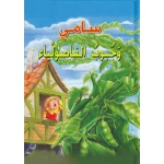 القصص العالمية الخالدة : سامي وحبوب الفاصولياء من دار المعارف - دار المعارف