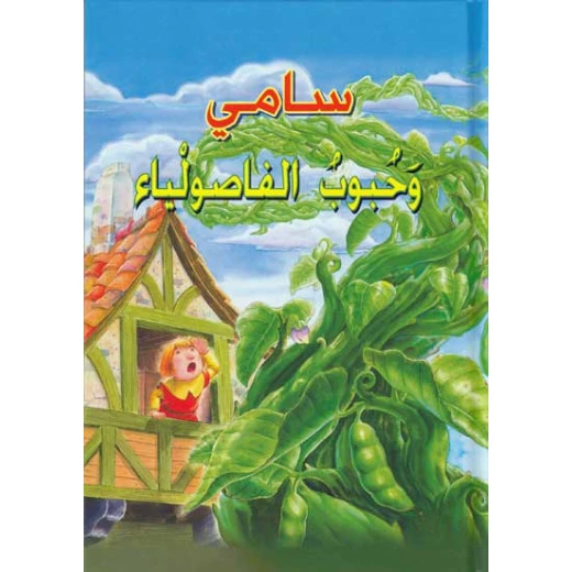 القصص العالمية الخالدة : سامي وحبوب الفاصولياء من دار المعارف القصص العالمية الخالدة : سامي وحبوب الفاصولياء من دار المعارف