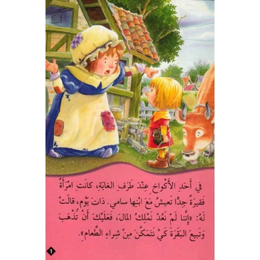 القصص العالمية الخالدة : سامي وحبوب الفاصولياء من دار المعارف - دار المعارف - Image 2