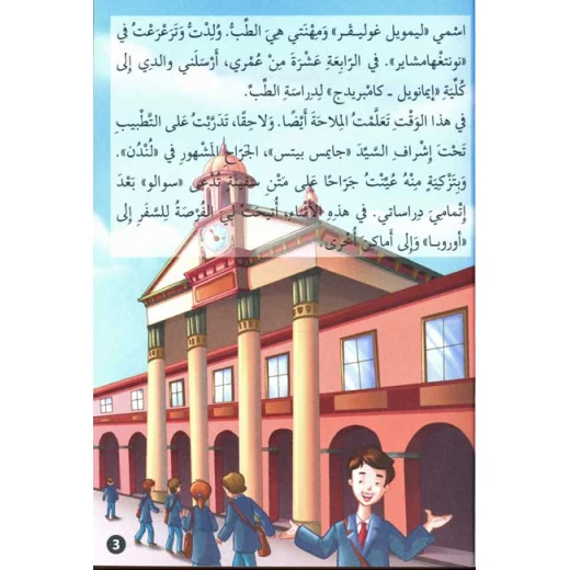 القصص العالمية الخالدة : غوليفر في جزيرة الاقزام من دار المعارف - دار المعارف - Image 2