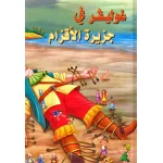 القصص العالمية الخالدة : غوليفر في جزيرة الاقزام من دار المعارف - دار المعارف