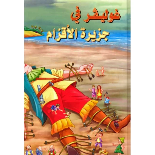 القصص العالمية الخالدة : غوليفر في جزيرة الاقزام من دار المعارف القصص العالمية الخالدة : غوليفر في جزيرة الاقزام من دار المعارف