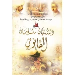 السلطان سليمان القانوني , من دار المعارف - دار المعارف
