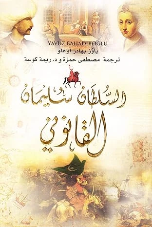 السلطان سليمان القانوني , من دار المعارف السلطان سليمان القانوني , من دار المعارف