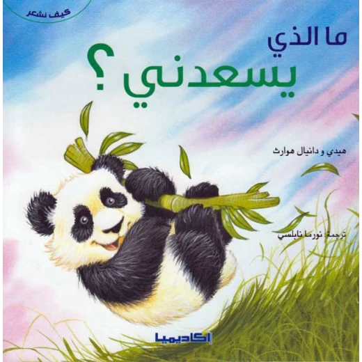 كيف نشعر : ما الذي يسعدني من اكاديميا كيف نشعر : ما الذي يسعدني من اكاديميا