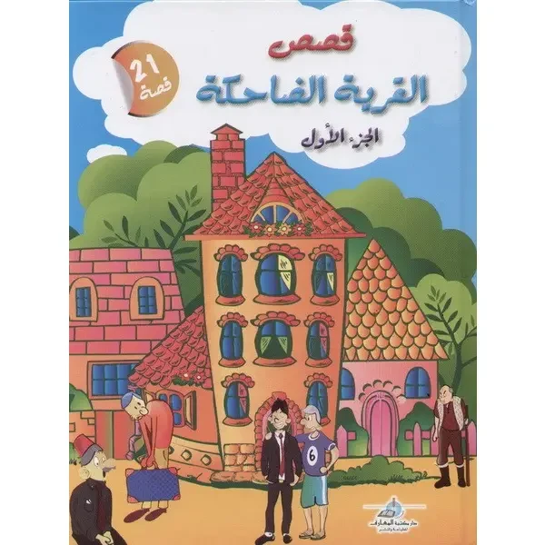 قصص القرية الضاحكة : الجزء الاول من دار المعارف - دار المعارف
