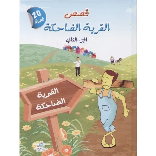 قصص القرية الضاحكة : الجزء الثاني من دار المعارف - دار المعارف