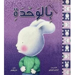 عندما اشعر : بالوحدة من دار المعارف - دار المعارف