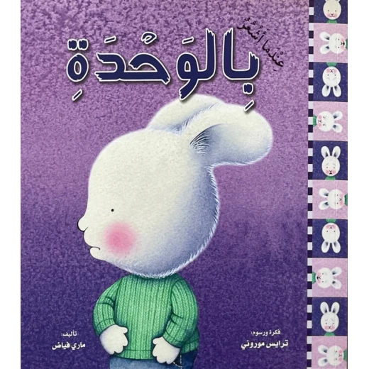 عندما اشعر : بالوحدة من دار المعارف عندما اشعر : بالوحدة من دار المعارف