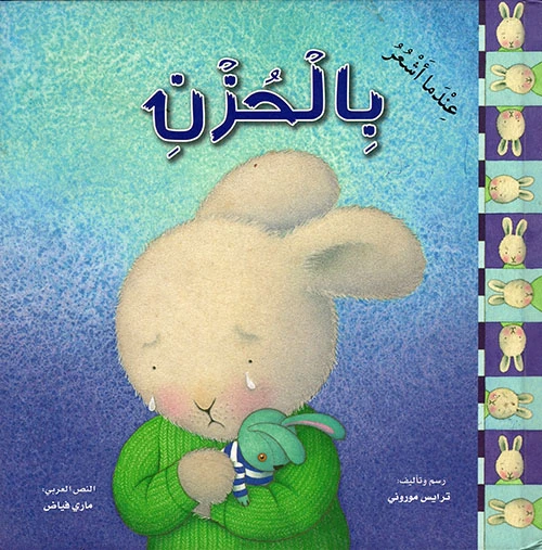 عندما اشعر : بالحزن من دار المعارف - دار المعارف