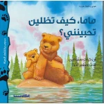 دبدوب يكتشف الحياة : ماما كيف تظلين تحبينني من اكاديميا - اكاديميا