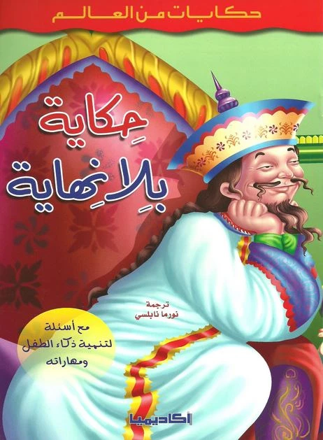 حكايات من العالم : حكاية بلا نهاية من اكاديميا - اكاديميا