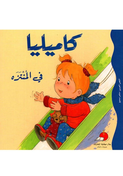 كاميليا في المنتزه - دار المعارف