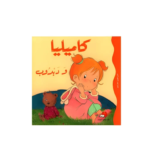 كاميليا ودبدوب كاميليا ودبدوب