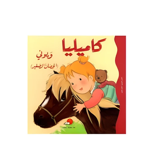 كاميليا وبوني “الحصان الصغير” كاميليا وبوني “الحصان الصغير”