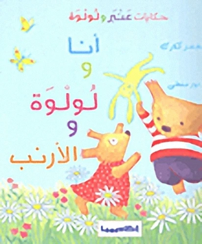 حكايات عنبر ولولوة : انا ولولوة والارنب من اكاديميا - اكاديميا
