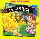 الكوارث الطبيعية : حرائق الغابات من اكاديميا - اكاديميا