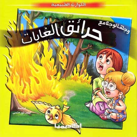 الكوارث الطبيعية : حرائق الغابات من اكاديميا الكوارث الطبيعية : حرائق الغابات من اكاديميا