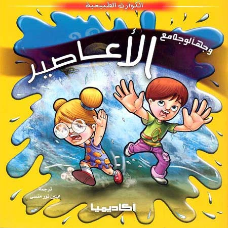 الكوارث الطبيعية : الاعاصير من اكاديميا الكوارث الطبيعية : الاعاصير من اكاديميا