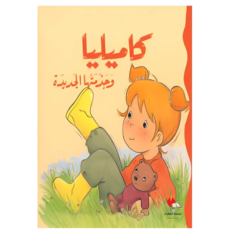 كاميليا وجزمتها الجديدة - دار المعارف