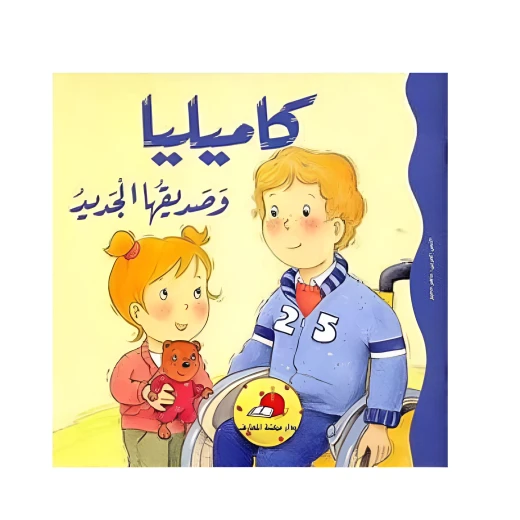 كاميليا وصديقها الجديد كاميليا وصديقها الجديد