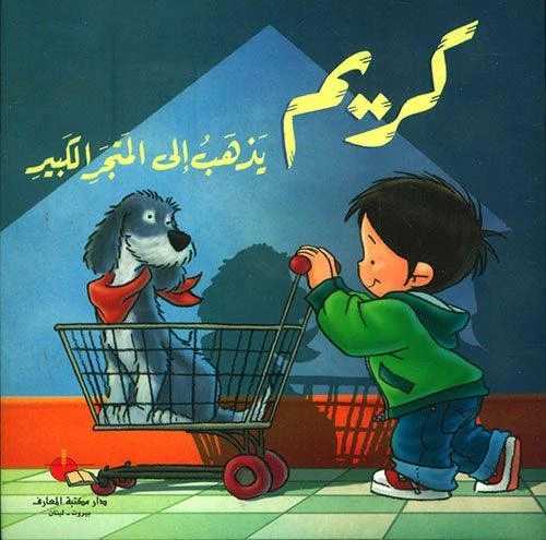 كريم يذهب الي المتجر الكبير كريم يذهب الي المتجر الكبير