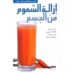 السبل الطبيعية للعلاج : ازالة السموم من الجسم من كل العمر - اكاديميا