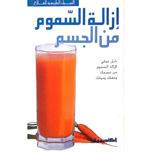 السبل الطبيعية للعلاج : ازالة السموم من الجسم من كل العمر السبل الطبيعية للعلاج : ازالة السموم من الجسم من كل العمر
