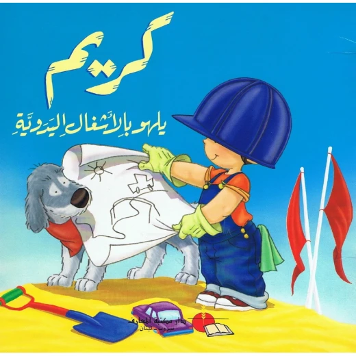 كريم يلهو بالاشعال اليدويه