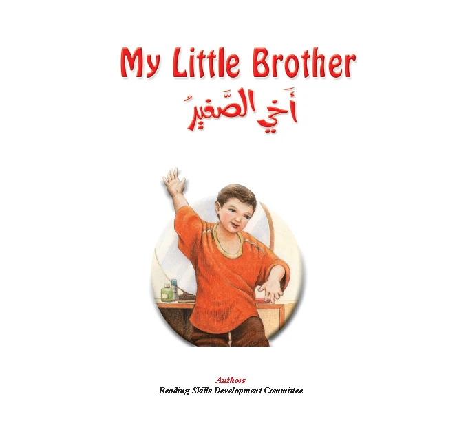 أخي الصغير - دار المنهل