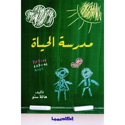 مدرسة الحياة من اكاديميا مدرسة الحياة من اكاديميا