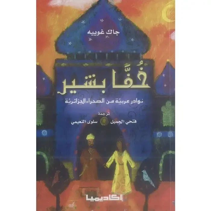 خفا بشير من اكاديما - اكاديميا