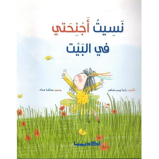 نسيت اجنحتي في البيت من اكاديميا نسيت اجنحتي في البيت من اكاديميا