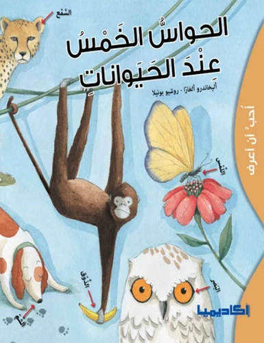 الحواس الخمس عند الحيوانات الحواس الخمس عند الحيوانات - اكاديميا