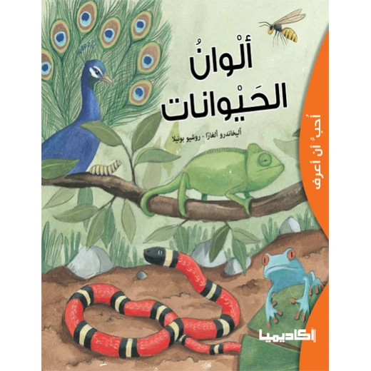 كتاب ألوان الحيوانات كتاب ألوان الحيوانات