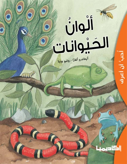 كتاب ألوان الحيوانات - اكاديميا