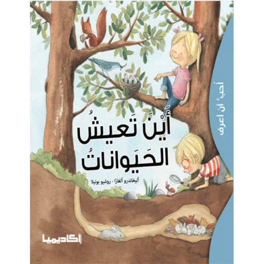 سلسلة أحب أن أعرف - أين تعيش الحيوانات سلسلة أحب أن أعرف - أين تعيش الحيوانات